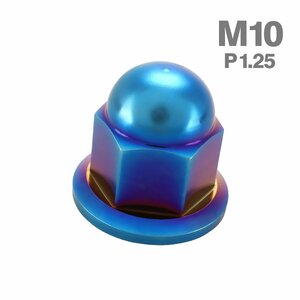 チタンナット ドームナット M10 P1.25 袋ナット フランジ付き 焼きチタンカラー 1個 JA1638