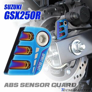 GSX250R ABS センサー ガード スズキ GSX250R ABS 焼きチタンカラー SZ1025-T