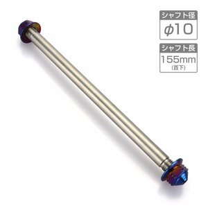 バイク アクスルシャフト ステンレス製 汎用 155mm M10 ブルー TH0342