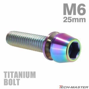 M6×25mm P1.0 64チタン合金 テーパーヘッド ワッシャー組込 六角穴付き キャップボルト 焼きチタンカラー 虹色 車/バイク 1個 JA158