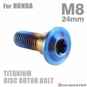 M8×24mm P1.25 64チタン合金 ブレーキディスク ローター ボルト ホンダ車用 HONDA 焼きチタンカラー 1個 JA810