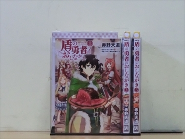 のおしなが ヤフオク 盾の勇者の成り上がり 1 巻セット 盾の勇者の のおしなが Mcmc Gr