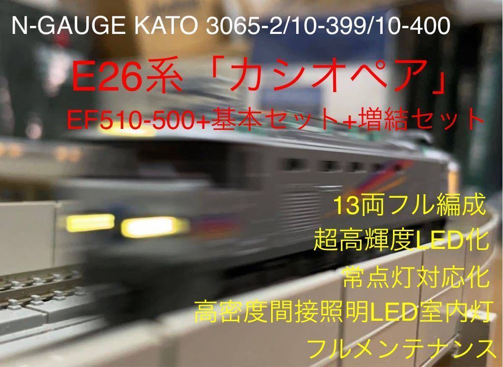 KATO 10-399 10-400 (完品) E26系カシオペア フル編成-