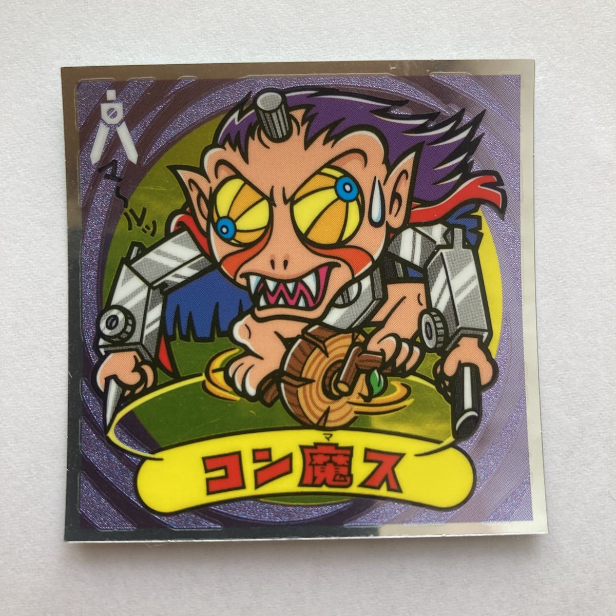 2023年最新】ヤフオク! -ビックリマン伝説10 シールの中古品・新品・未