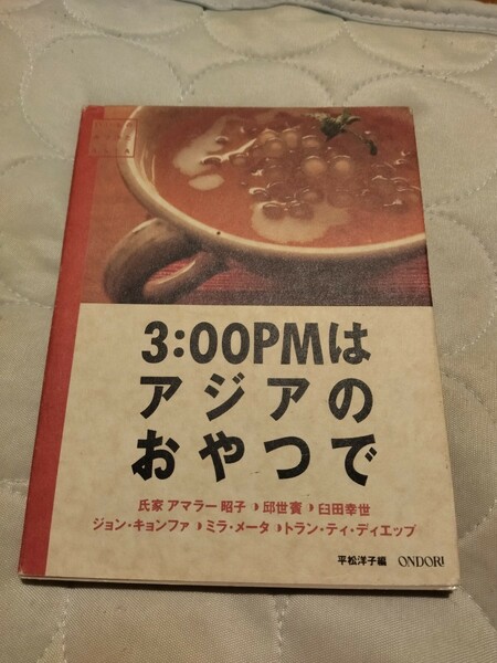 3:00PMはアジアのおやつで