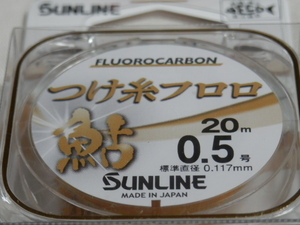 つけ糸フロロ/0.5号 ☆送料\150/税込 [水中糸] SUNLINE（サンライン）特売！