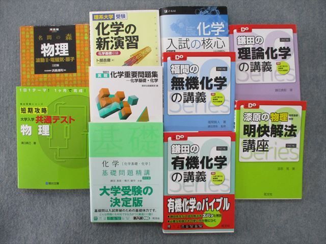参考書まとめ売り 名門の森 チャート式数学Ⅲ 鎌田の有機化学 理論化学