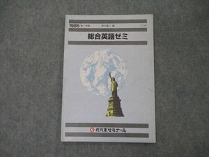 TF06-068 代ゼミ 代々木ゼミナール 総合英語ゼミ テキスト 1985 第1学期 芦川進一 s9D