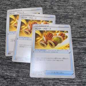 ポケモンカード S8b グッズ ハンターグローブ 3枚セット