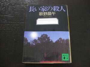 長い家の殺人 歌野晶午 講談社文庫