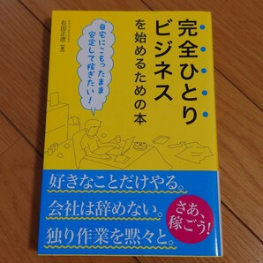 完全ひとりビジネスを始めるための本