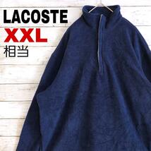 x66LACOSTE ラコステ スペイン製 フリース ハーフジップ プルオーバー　XXL相当　メンズ_画像1