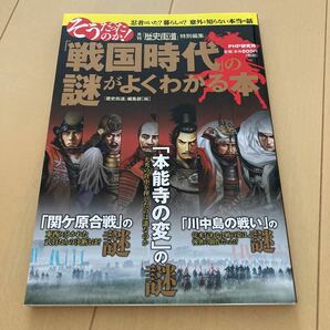 戦国時代の謎がよくわかる本