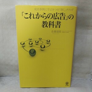 「これからの広告」の教科書　成功事例に学ぶ８つの「効く」メソッド 佐藤達郎／著