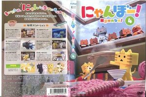 ■C5394 R落DVD「にゃんぼー！ Nyanbo! 4」ケース無し 声：釘宮理恵/堀江由衣 レンタル落ち