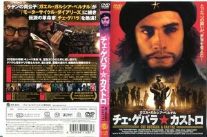 ■C5574 R落DVD「チェ・ゲバラ＆カストロ」ケース無し ガエル・ガルシア・ベルナル レンタル落ち