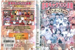 ■C5518 R落DVD「永久保存版 吉本ギャグ100連発 4 横丁へよ～こちょ！編」ケース無し レンタル落ち