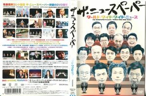 ■C5723 R落DVD「ザ・ニュースペーパー/ワールド・ワイド・ワイド・ニュース」ケース無し レンタル落ち