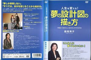 ■C5709 R落DVD「人生を変える！夢の設計図の描き方」ケース無し 鶴岡秀子 レンタル落ち