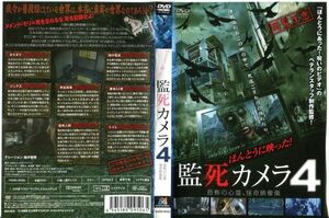 ■C5796 R落DVD「ほんとうに映った！監死カメラ 4 恐怖の心霊、怪奇映像集」ケース無し レンタル落ち