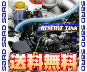 SARD サード ラジエター リザーブタンク 86 （ハチロク） ZN6 FA20 12/4～ (29701