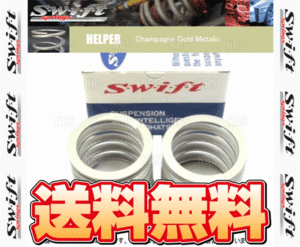 Swift スイフト ヘルパースプリング (スペーサーセット) ID65φ 0.08kg 135mm 2本セット (H65-135-0008