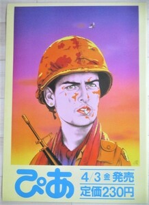 及川正通・イラスト 雑誌ぴあ (サイズ約51x36cm)宣伝用ポスター 4/検;広告エンタメ映画音楽スポーツ演劇