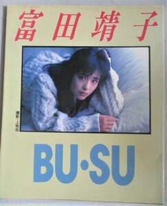 富田靖子フォト&エッセイ BU・SU 1987年初版/検;市川準 写真集