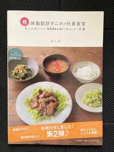 体脂肪計タニタの社員食堂　もっとおいしい５００ｋｃａｌのまんぷく定食　続 タニタ／著