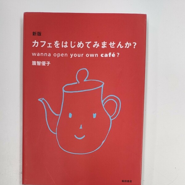 カフェをはじめてみませんか？ （新版） 籏智優子／著
