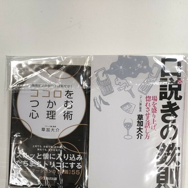 口説きの鉄則 & ココロをつかむ心理術　勇気はいらない！技術だけ！　 草加大介／著