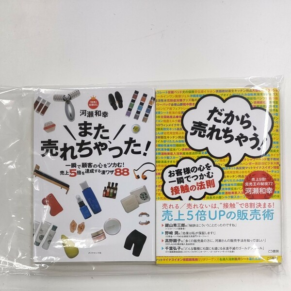 だから、売れちゃう & また、売れちゃった！　一瞬で顧客の心をツカむ！売上５倍を達成する凄ワザ８８ 河瀬和幸／著