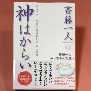 新品CD4枚金持札シール付き　斎藤一人神はからい　すべての出来事に隠された本当の意味 斎藤一人／著　みっちゃん先生／著