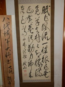 掛軸 日本海軍大将 八代六郎 （號城山）銘 真筆 絹本 共箱「坂の上の雲」
