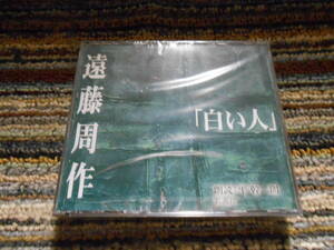 ◎レア廃盤。文学朗読。遠藤周作　白い人　３枚組　未開封