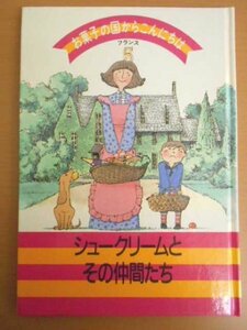 特3 72677★ / お菓子の国からこんにちは 5 フランス シュークリームとその仲間たち 1986年6月1日発行 エクレア サントノーレ パリブレスト