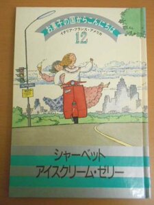 特3 72680★ / お菓子の国からこんにちは 第12巻 イタリア・フランス・アメリカ シャーベット・アイスクリーム・ゼリー 1986年7月1日発行