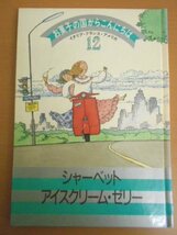 特3 72680★ / お菓子の国からこんにちは 第12巻 イタリア・フランス・アメリカ シャーベット・アイスクリーム・ゼリー 1986年7月1日発行_画像1