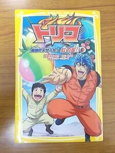 特3 81003 / トリコ 最強のデザート! 虹の実!! 2012年8月8日初版発行 原作:島袋光年 著:村上功 絵:東映アニメーション 集英社みらい文庫