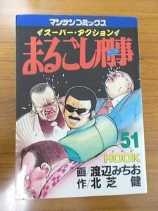 特3 81005 / スーパーアクション まるごし刑事 51巻 HOOK 画:渡辺みちお 作:北芝健 1997年11月29日初版発行 マンサンコミックス