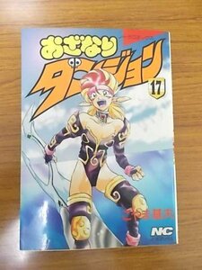 特3 81009 / おざなりダンジョン 17巻 1997年1月6日初版発行 学習研究社 著者:こやま基夫 ノーラコミックス