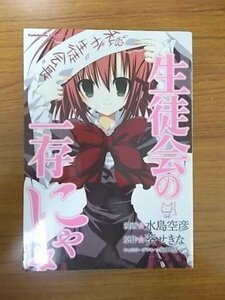 特3 81010 / 生徒会の一存にゃ 2010年3月2日発行 再版 漫画:水島空彦 原作:葵せきな キャラクターデザイン:狗神煌 角川コミックス・エース