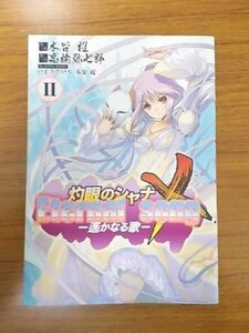 特3 81014 / 灼眼のシャナ Eternal song-遥かなる歌- 2巻 2010年8月27日初版発行 作画:木谷椎 原作:高橋弥七郎 電撃コミックス