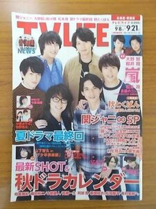 特3 81017 / TVLIFE テレビライフ 北海道・青森版 2018年9月21日号 表紙:関ジャニ∞ 嵐 NEWS 中島健人(Sexy Zone) 今泉佑唯(欅坂46)