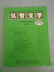 特3 81031 / 気管支学 1997年3月号 気道ステントの合併症 Swyer-James症候群 肺クリプトコカッス症 気管炎症性ポリープ 日本気管支学会雑誌