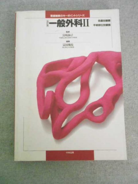 最上の品質な 形成外科手術書 書籍／南江堂 改訂第3版 形成外科手術書