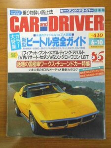 特3 81039 / CARandDRIVER[カー・アンド・ドライバー] 1998年6月10日号 新型ビートル完全ガイド 話題の国産車ワークス・チューンドカー特集