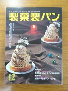 特3 81053 / 製菓製パン 2004年12月号 LOVEメッセージ2004年 優美華麗 バレンタインデー秀逸商品撰 創意の「ゆず菓子」アイディア集