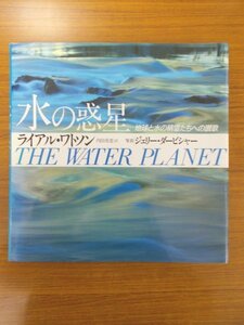 特3 81054 / 水の惑星 地球と水の精霊たちへの讃歌 1989年1月30日発行 著:ライアル・ワトソン 訳:内田美恵 写真:ジェリー・ダービシャー