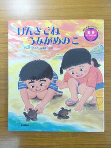 特3 81060 / 学研えほんライブラリー 動物ノンフィクション4 げんきでね うみがめのこ 1994年7月1日発行 文・井上こみち 絵・夏目尚吾